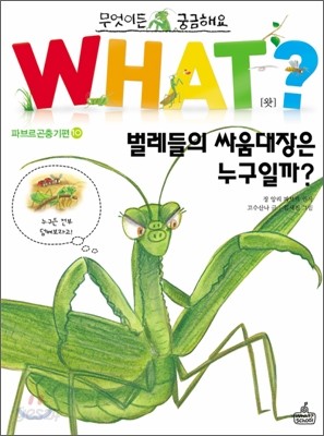 벌레들의 싸움대장은 누구일까?