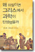 왜 하필이면 그리스에서 과학이 탄생했을까