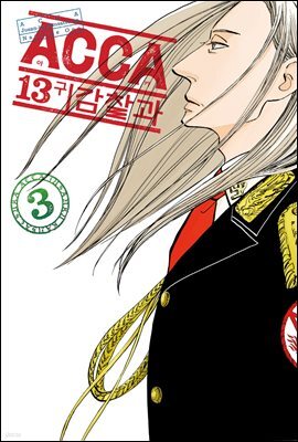 ACCA 13구 감찰과(단행본) 03권