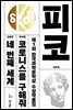 제1회 한국과학문학상 수상작품집 - 피코, 코로니스를 구해줘, 네 번째 세계, 고요한 시대, 삼사라