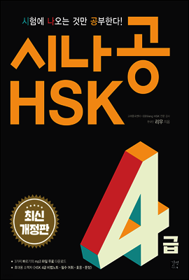 [epub3.0]시나공 HSK 4급