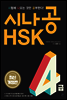 [epub3.0]시나공 HSK 4급