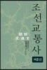 조선교통사 2