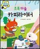 초록 마을 카피라이터