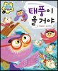 태풍이 올 거야