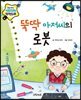 뚝딱 아저씨의 로봇