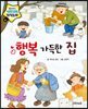행복 가득한 집