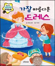 가장 아름다운 드레스