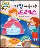 가장 아름다운 드레스