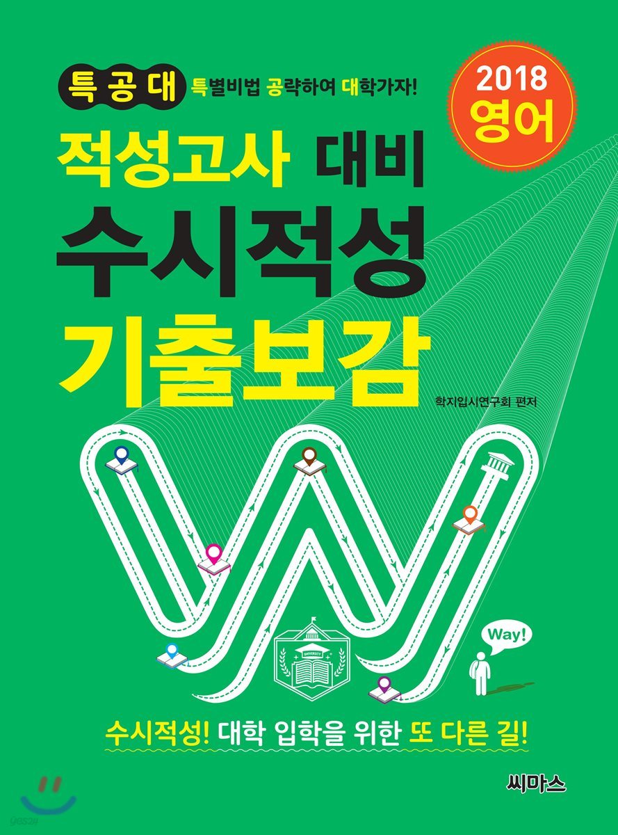 2018 특공대 적성고사 대비 수시적성 기출보감 영어 (2017년)