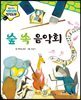 숲 속 음악회