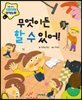 무엇이든 할 수 있어!