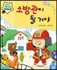 소방관이 될 거야