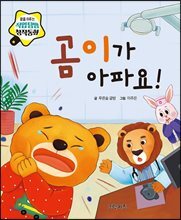곰이가 아파요!