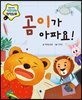 곰이가 아파요!