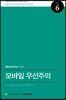 모바일 우선주의
