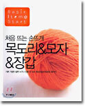 목도리 & 모자 & 장갑