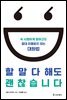 할 말 다 해도 괜찮습니다