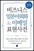 [epub3.0] 비즈니스 일본어회화 & 이메일 표현사전