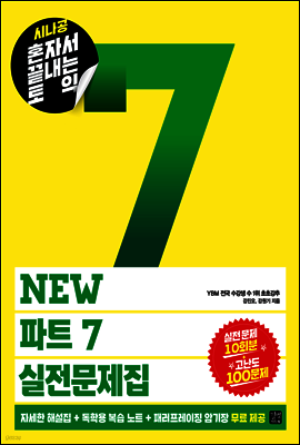 [epub3.0]시나공 혼자서 끝내는 토익 NEW 파트 7 실전문제집