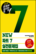 [epub3.0]시나공 혼자서 끝내는 토익 NEW 파트 7 실전문제집