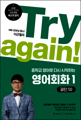[epub3.0]Try again! 중학교 영어로 다시 시작하는 영어회화 1 - 패턴 50