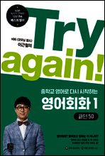 [epub3.0]Try again! 중학교 영어로 다시 시작하는 영어회화 1 - 패턴 50
