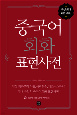 [epub3.0]중국어회화 표현사전