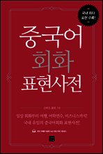 [epub3.0]중국어회화 표현사전