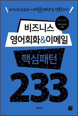 [epub3.0] 비즈니스 영어회화 & 이메일 핵심패턴 233 (2016개정판)