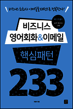 [epub3.0] 비즈니스 영어회화 &amp; 이메일 핵심패턴 233 (2016개정판)