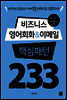 [epub3.0] 비즈니스 영어회화 & 이메일 핵심패턴 233 (2016개정판)