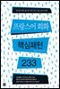 [epub3.0] 프랑스어 회화 핵심패턴 233