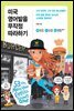 [epub 3.0] 미국 영어발음 무작정 따라하기