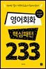 [epub3.0]영어회화 핵심패턴 233(2016개정판)