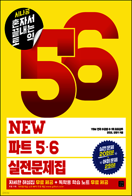 [epub3.0]시나공 혼자서 끝내는 토익 NEW 파트 5, 6 실전문제집