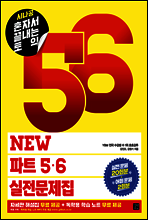 [epub3.0]시나공 혼자서 끝내는 토익 NEW 파트 5, 6 실전문제집