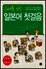 [ePub3.0]10대를 위한 일본어 첫걸음