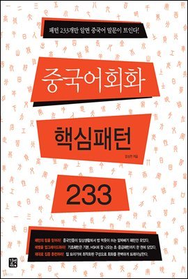 [epub3.0] 중국어회화 핵심패턴233