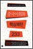 [epub3.0] 중국어회화 핵심패턴233