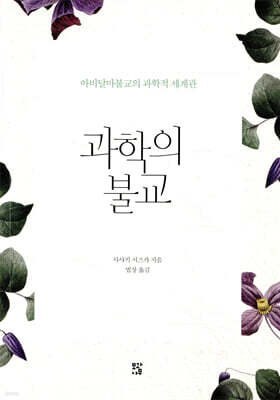 과학의 불교
