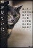 猫が見ていた