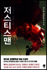 저스티스맨