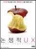 논쟁적 UX