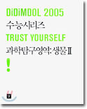 DiDiMDOL(디딤돌) 2005 수능시리즈 과학탐구영역 생물2