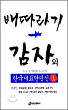 배따라기 · 감자 외