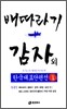 배따라기 · 감자 외