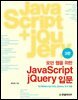 모던 웹을 위한 JavaScript + jQuery 입문 (3판)
