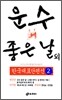 운수 좋은 날 외