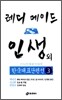 레디 메이드 인생 외